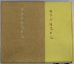 喜多村緑郎日記