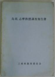 鳥羽、志摩漁撈調査報告書