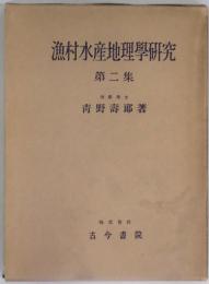 漁村水産地理学研究　第二集