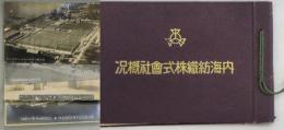 内海紡織株式会社概況　アルバム形式　絵葉書（白黒）４枚付