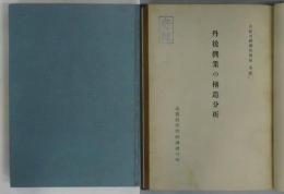 丹後機業の構造分析（京都労研調査報告　第五）