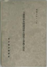 上越線清水隧道混凝土道床工事施工報告