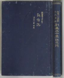 大日本人造肥料株式会社創立三十年記念誌