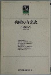 兵庫の音楽史（のじぎく文庫）