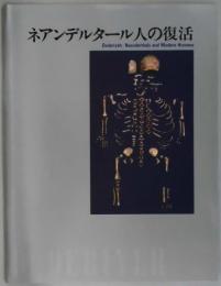 ネアンデルタール人の復活