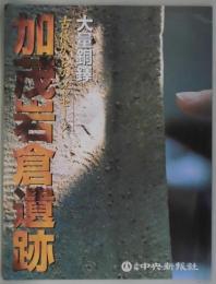 加茂岩倉遺跡　大量銅鐸－古代からのメッセージ