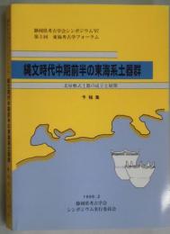 縄文時代中期前半の東海系土器群　予稿集　