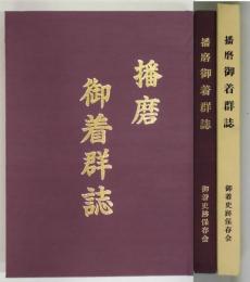 播磨御着群誌　御着史跡保存会十五周年記念誌