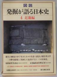 発掘が語る日本史　４：近畿編