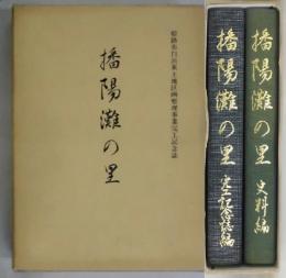 播陽灘の里　史料編・完工記念誌編