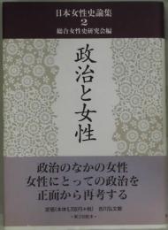 政治と女性（日本女性史論集２）