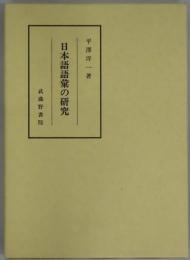 日本語語彙の研究