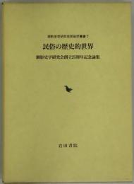 民俗の歴史的世界