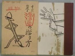 すぐ出来る漫画の描き方