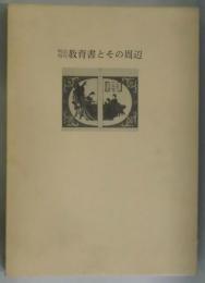 明治時代教育書とその周辺