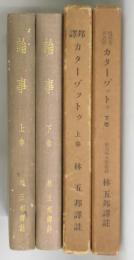 論事（邦訳カターワットゥ）上・下巻