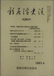 新居浜史談　第２３卷１号　通巻２６０号