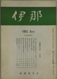 伊那　第２０巻３号　通巻５２６号　復刊２３６号