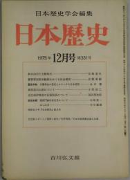 日本歴史　第３３１号