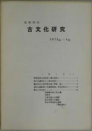 北河内の古文化研究　１９７３年１号