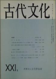 古代文化　第２１巻５号　通巻１３１号