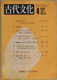 古代文化　第２９巻４号　通巻２１９号