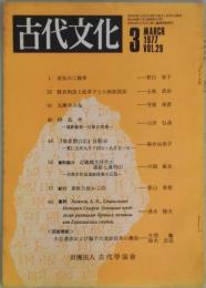 古代文化　第２９巻３号　通巻２１８号