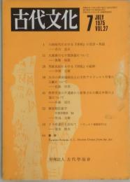 古代文化　第２７巻７号　通巻１９８号