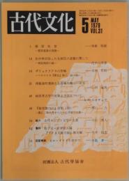 古代文化　第３１巻５号　通巻２４４号