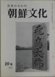日本のなかの朝鮮文化　季刊第三年　第１０号