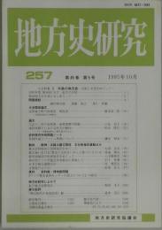 地方史研究　第４５巻５号　通巻２５７