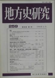 地方史研究　第４６巻１号　通巻２５９号