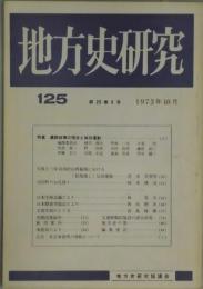 地方史研究　第２３巻５号　通巻１２５号