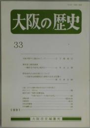 大阪の歴史　第３３号