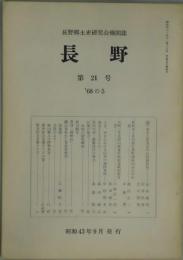 長野　第２１号