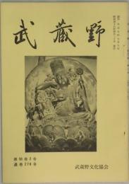 武蔵野　第５０卷２号　通巻２７８号