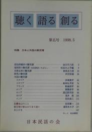 聴く・語る・創る　第５号　特集：日本と外国の艶笑譚