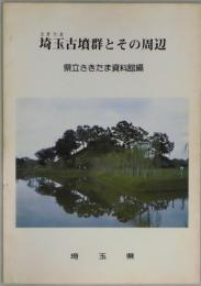 埼玉古墳群とその周辺　復刻