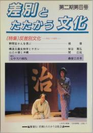 差別とたたかう文化　第二期６号　通巻２７号