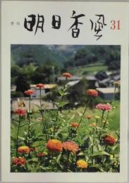 季刊　明日香風　第８卷３号　通巻３１号