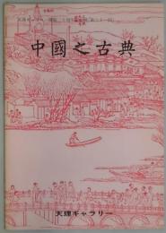 中国之古典（天理ギャラリー・開館二十周年記念展）