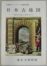 日本古地図（天理ギャラリー・第１１回展）