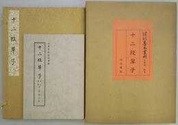 十二段草子　大東急記念文庫　善本叢刊　近世篇　別巻