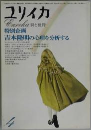 ユリイカ　第６巻４号　特別企画：吉本隆明の心理を分析する