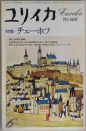 ユリイカ　第１０巻６号　特集：チェーホフ