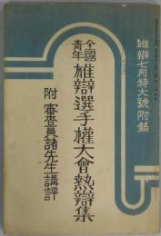 全国青年雄弁選手権大会熱弁集　雄弁７月特大號附録第２５巻７号