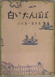 白いたんぽぽ　随筆集