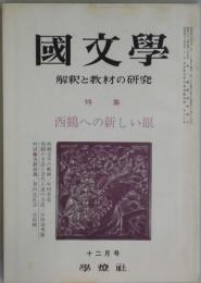 国文学　第１５巻１６号　西鶴への新しい眼