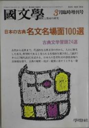 国文学　第３２巻４号　通巻４６５号　日本の古典名文名場面１００選