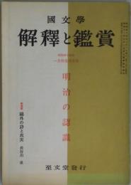 国文学　解釈と鑑賞　第３４巻１号　通巻４１６号　明治の認識